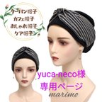 作品yuca-neco様専用ページです