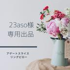 作品23aso様専用出品 アゲートスライスリングピロー