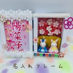 作品■初節句■名入れフレーム　うさぎのおひなさま   オーダー承ります　ひな祭り　つるし飾りや羽子板飾りなど多数あります　ご一緒にどうぞ