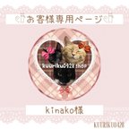 作品kinako様専用ページ·͜·ᰔᩚ