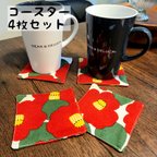 作品コースター ハンドメイド 北欧 4枚セット