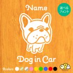 作品フレンチブルドッグA お名前入りステッカー/DOG IN CAR カーステッカー ウォールステッカー