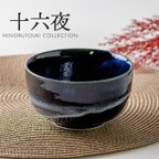 作品【お稽古・贈り物・初心者・新品】 美濃焼十六夜風藍釉茶碗 紙箱 【2個セット】サイズ:約12.7×H7cm／重量:約346g／容量:約560ml