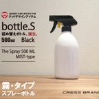 作品Bottle.S-BL（ブラック）霧タイプ・スプレーボトル黒