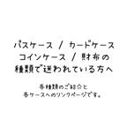 作品パスケースやカードケース、コインケース、お財布のバリエーション紹介。