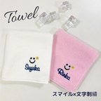 作品スマイル×★×名入れ刺繍　ハンドタオル　オーダーメイド　今治タオル