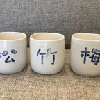 作品 【楽々茶碗】 夫婦茶碗  湯飲み 松竹梅