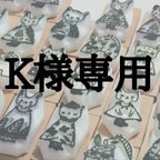 作品K様専用