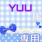 作品YUU様 専用ページ