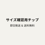 作品サイズ確認用チップ　即日発送&送料無料