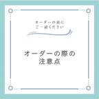 作品オーダーをご希望のお客様へ