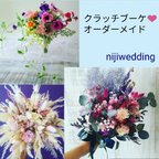 作品クラッチブーケ オーダーメイド 結婚式 