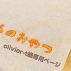 作品olivier-t様専用ページとなります。