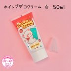 作品ホイップデコ クリーム 白50ml ☆☆ハンドメイド☆パーツ☆素材☆キッズアクセサリー☆かわいい☆ゆめかわいい☆パステル