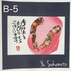 作品年賀状　B-5  ぽっくり