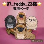 作品07_teddy_23様専用ページ