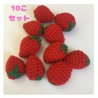 作品かぎ編みハンドメイド　いちご１０個セット　おままごと　知育玩具　いちごつみ