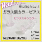 作品ピンクスキンカラー 1本 20G/18G/16G/14G S/M/L アレルギーフリー カラーガラス製 ボディピアス リテーナー バーベル アレルギー対応 煮沸消毒可能