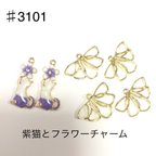 作品No.3101 紫猫とフラワーチャームセット
