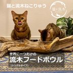 作品世界に一つだけ　流木フードボウル　えさ皿（シングル）【猫と流木ねこりゅう】