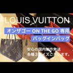 作品LOUISVITTON ルイヴィトン ON THE GO オンザゴー 専用 バッグインバッグ