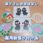 作品【画用紙張り付け品】ありさんのおはなし　ペープサート　パネルシアター