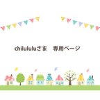 作品chilululuさま　専用ページです。