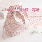 作品kokomarika様　専用