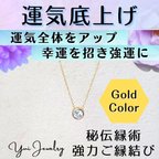 作品運気底上げ❤一粒ゴールドネックレス❤運気を上げ幸運体質になる開運お守り❤強力ご縁結び