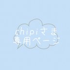 作品chipiさま専用ページ