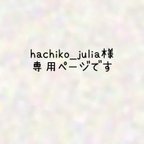 作品hachiko_julia様専用ページです