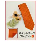 作品【高級正絹ネクタイ】オレンジ系 格子(タータンチェック柄)（送料無料・ラッピング無料）