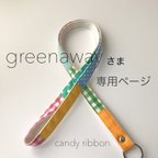 作品greenawayさま専用ページ