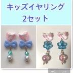 作品【送料無料】キッズイヤリング2点セット♡ プリンセス　子供アクセサリー　