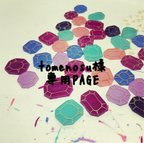 作品tomenosu様専用ページ