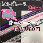 作品はしごレース★オーダーページ★約30mm★梯子レース★サテンリボン★レースリボン