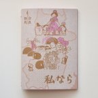 作品zine「私なら」