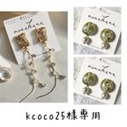 作品kcoco25様専用ページ