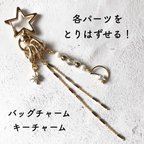 作品[バッグチャーム]　パーツの取り替えができる！　star×moon バッグチャーム