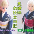 作品ジェニーちゃん、momoko の長襦袢のお仕立・着付け方日記