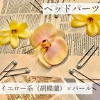 作品♦︎送料無料♦︎ ヘッドパーツ　10本セット/胡蝶蘭　パール