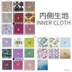 作品【生地一覧】内側生地／INNER CLOTH