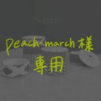 作品こちらはpeach-march様専用ページです。