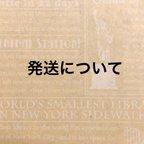 作品★発送について★