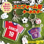 作品【ユニフォーム型キーホルダー】　名入れ　名前　背番号　サッカー　卒団　プレゼント