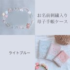 作品【お名前刺繍入り】リバティ母子手帳ケース