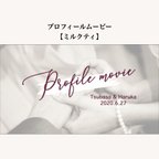 作品プロフィールムービー「ミルクティ」テンプレート　結婚式