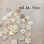 作品天然シェルのラウンドプレート*50pcs*小さめサイズ