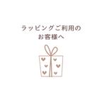 作品✿︎ラッピングご利用のお客様へ✿︎