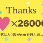 作品【感謝】26000お気に入り突破【感謝】